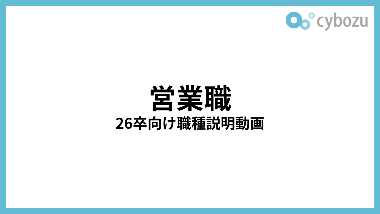 営業職 26卒向け職種説明動画