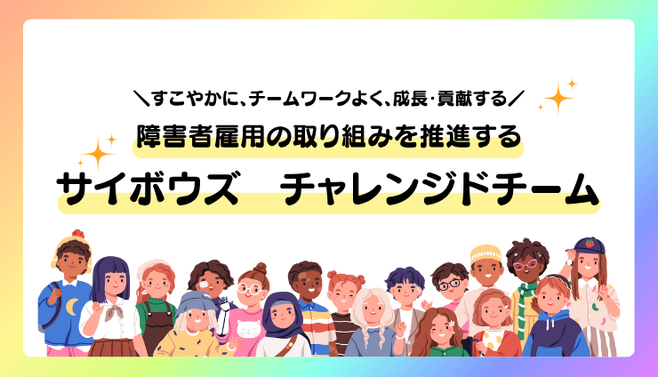 チャレンジドチームのnoteです