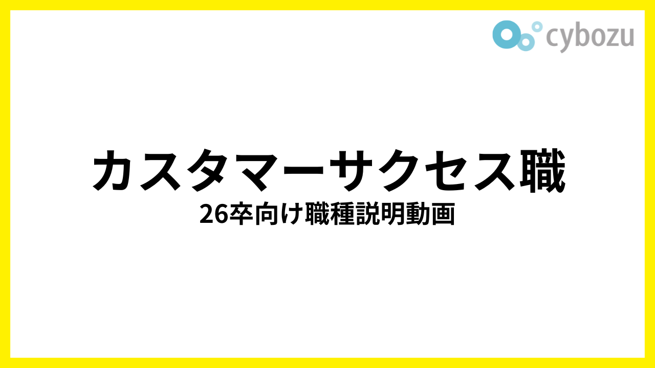 カスタマーサクセス職 26卒向け職種説明動画