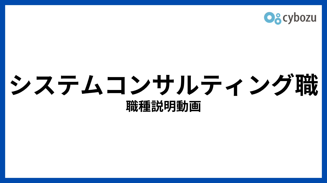 システムコンサルティング職 職種説明動画