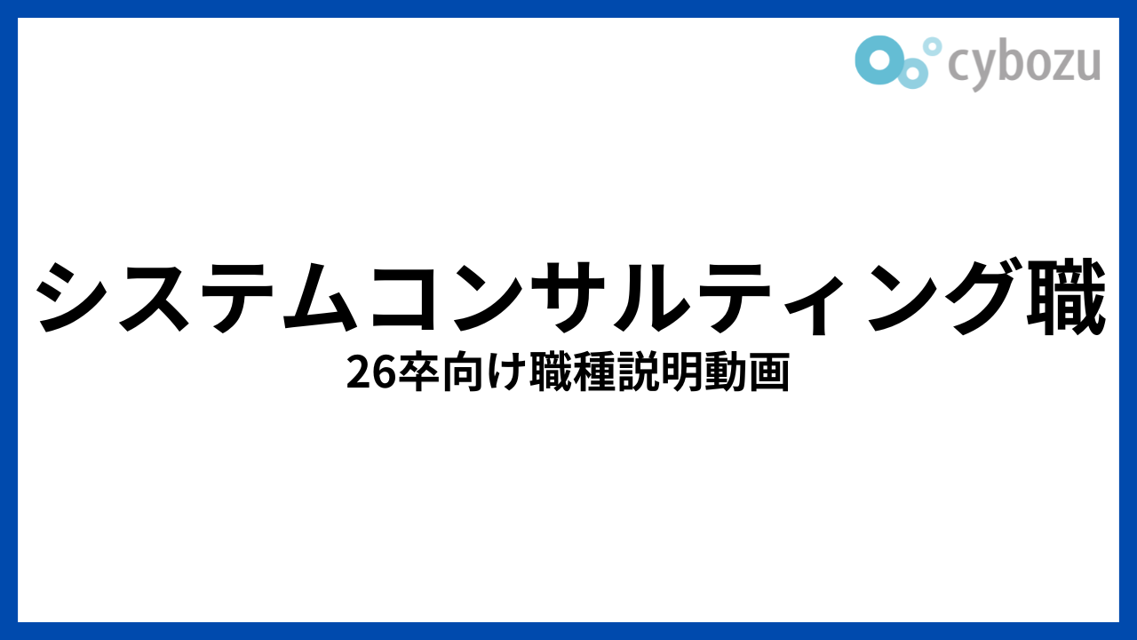 システムコンサルティング職 26卒向け職種説明動画