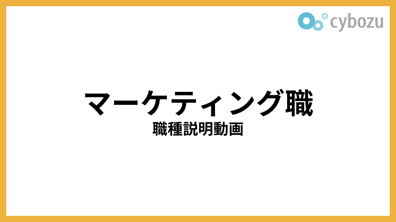 マーケティング職 職種説明動画