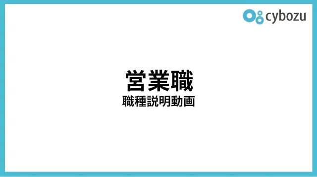 営業職 職種説明動画