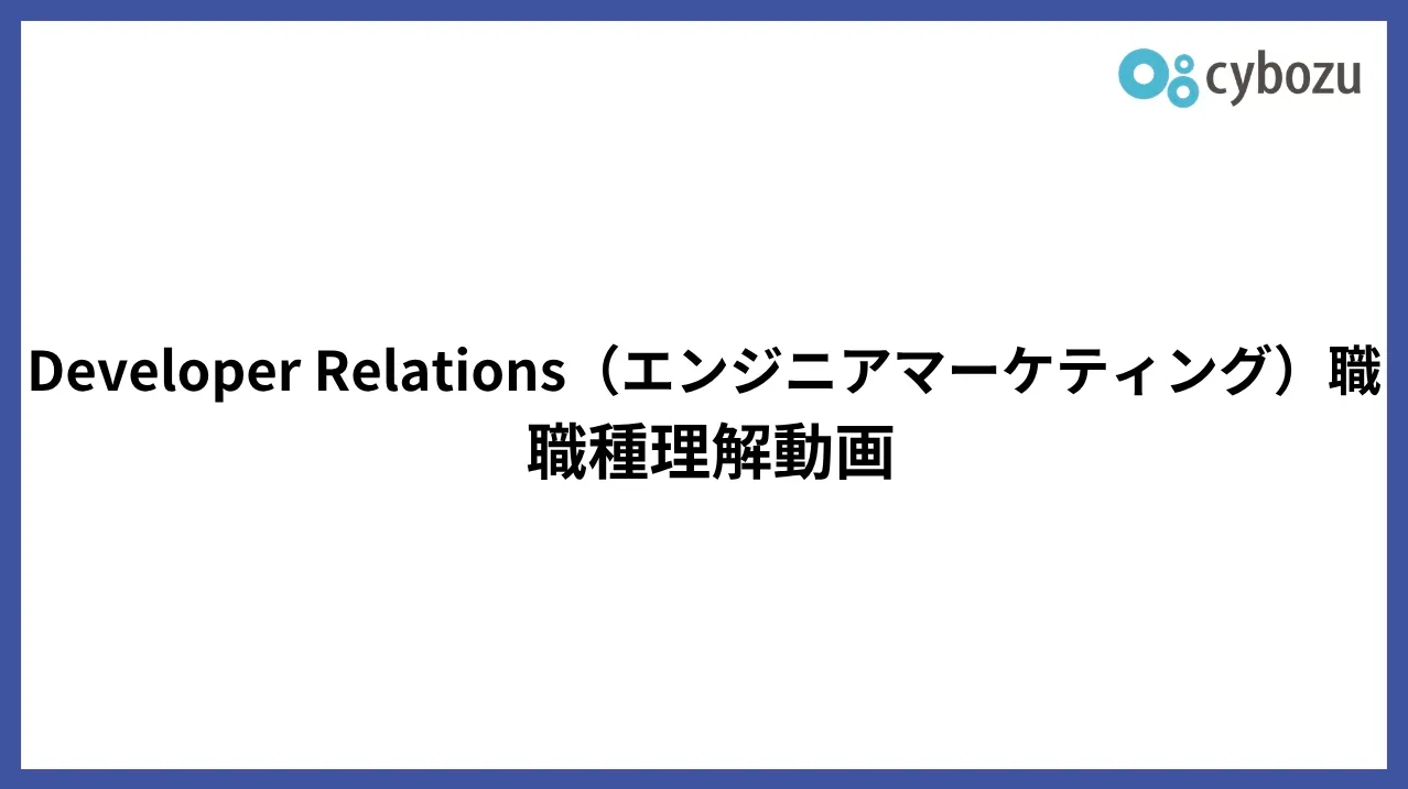 Developer Relations（エンジニアマーケティング）職 職種理解動画