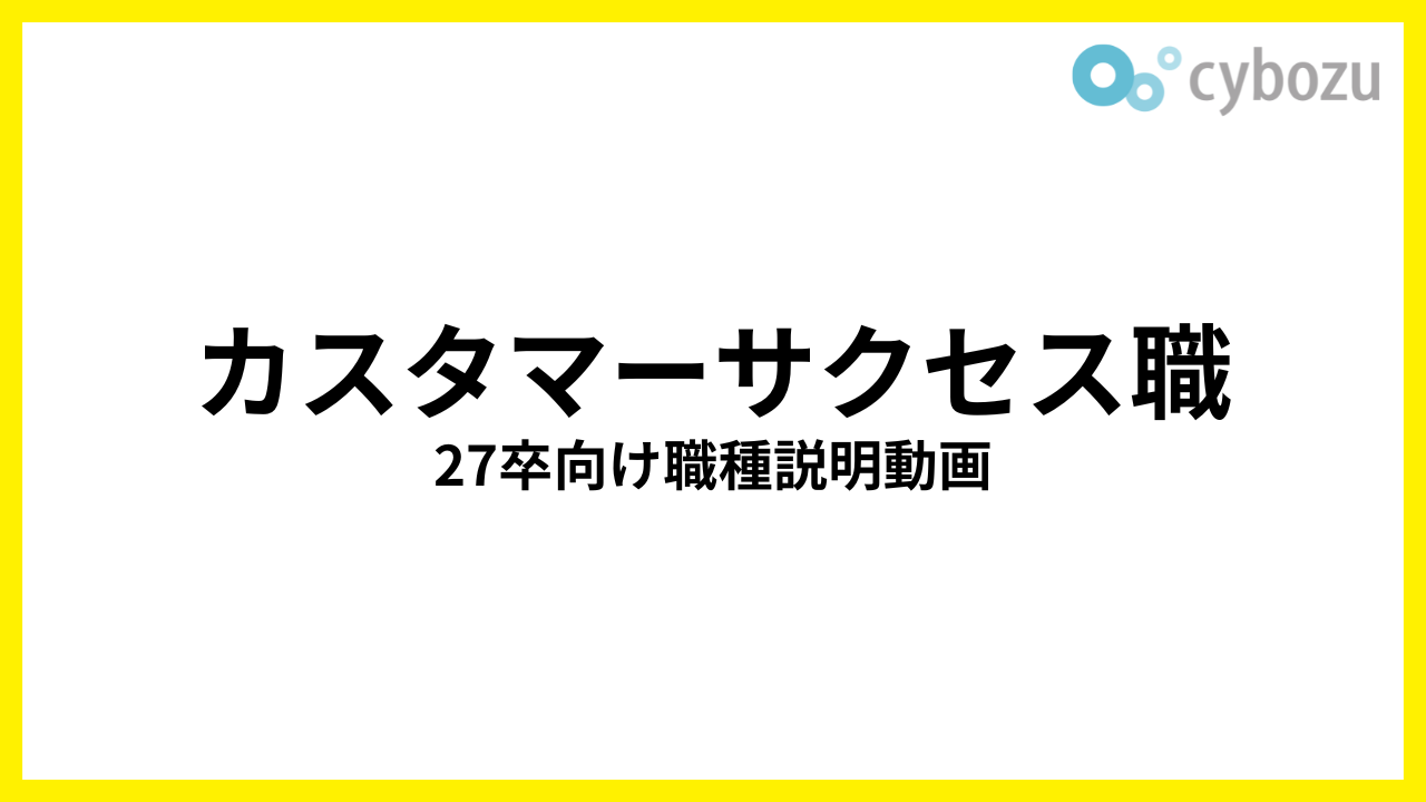 カスタマーサクセス職 27卒向け職種説明動画