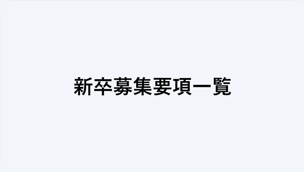 募集要項に飛ぶ