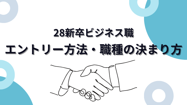 【28新卒ビジネス職】エントリー方法・職種の決まり方