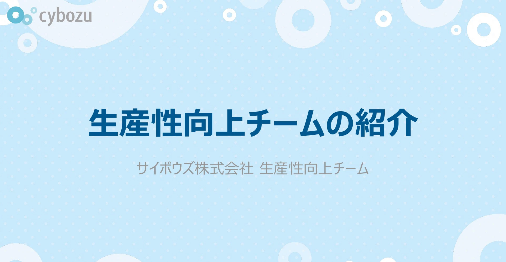 生産性向上チームの紹介、生産性向上チームの詳細については、こちらのスライドをご参考にしてください。