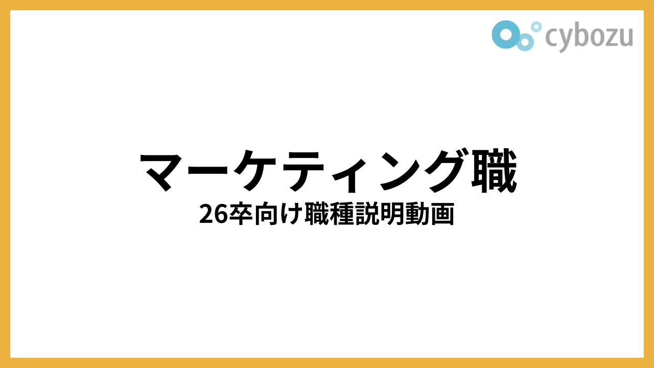 マーケティング職 26卒向け職種説明動画