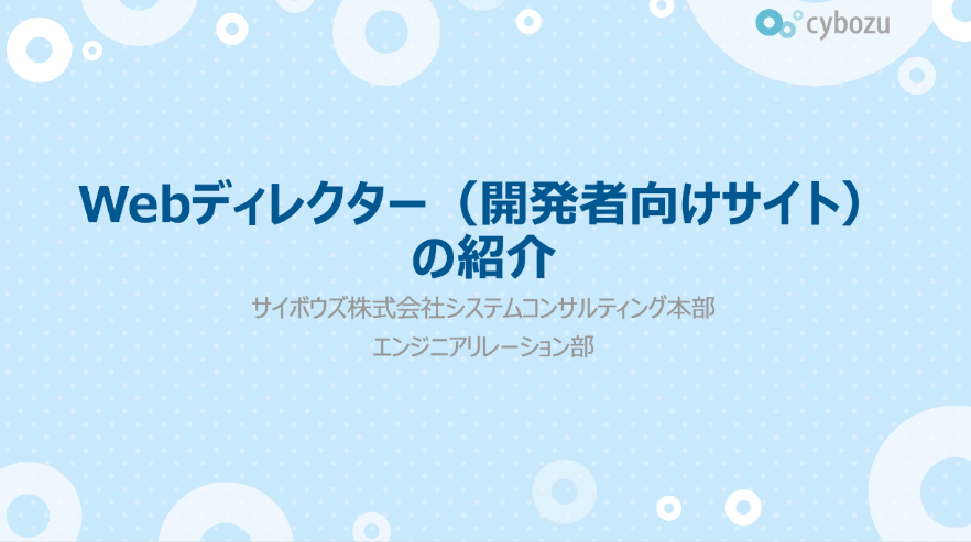 Webディレクター（開発者向けサイト）職種紹介資料
