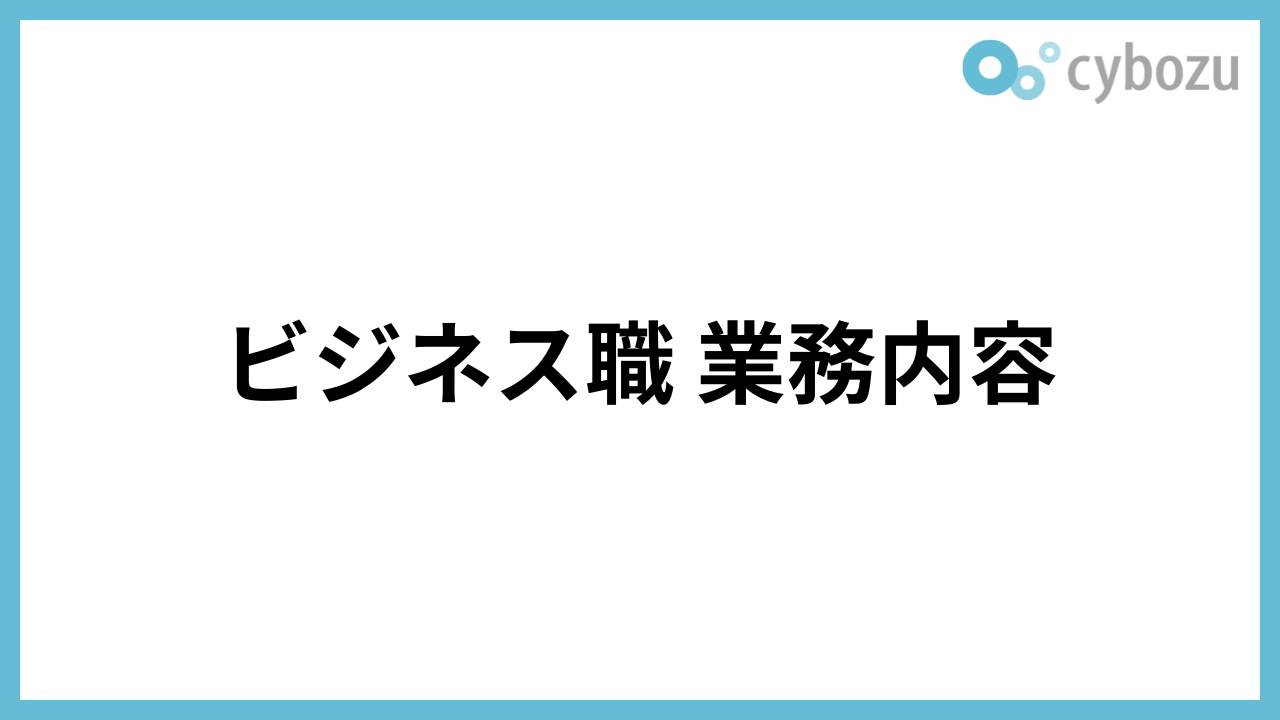27卒ビジネス職業務内容