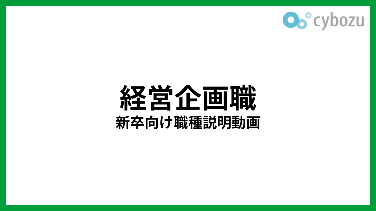 経営企画職 新卒向け職種説明動画