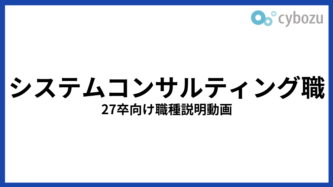 システムコンサルティング職 27卒向け職種説明動画