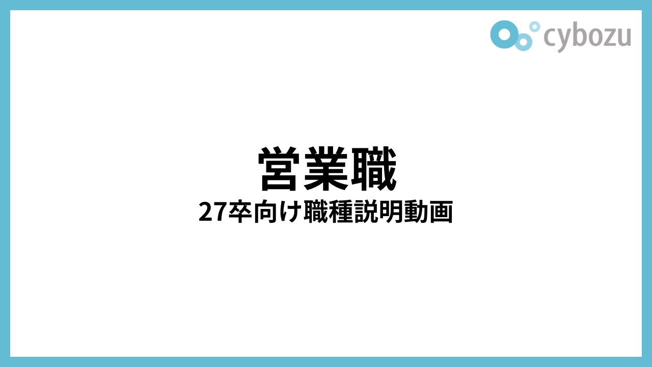 営業職 27卒向け職種説明動画