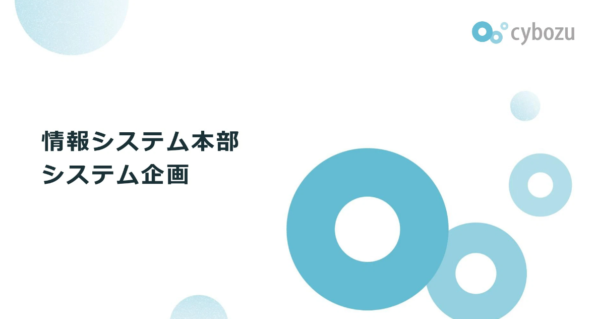 サイボウズ、情報システム本部システム企画チームの紹介資料