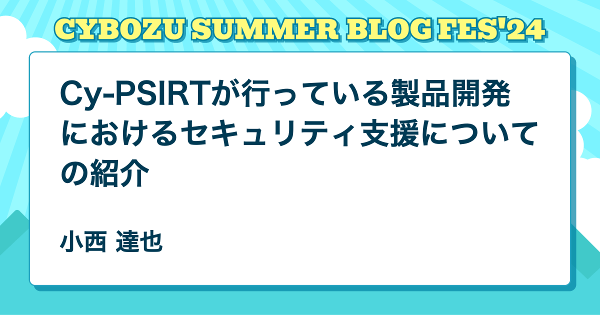 Cy-PSIRTが行っている製品開発におけるセキュリティ支援についての紹介