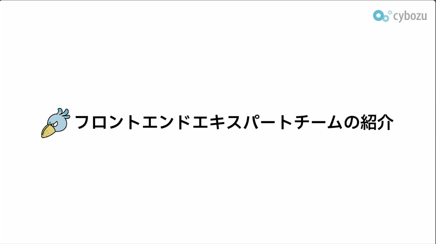 フロントエンドエキスパートチームの紹介