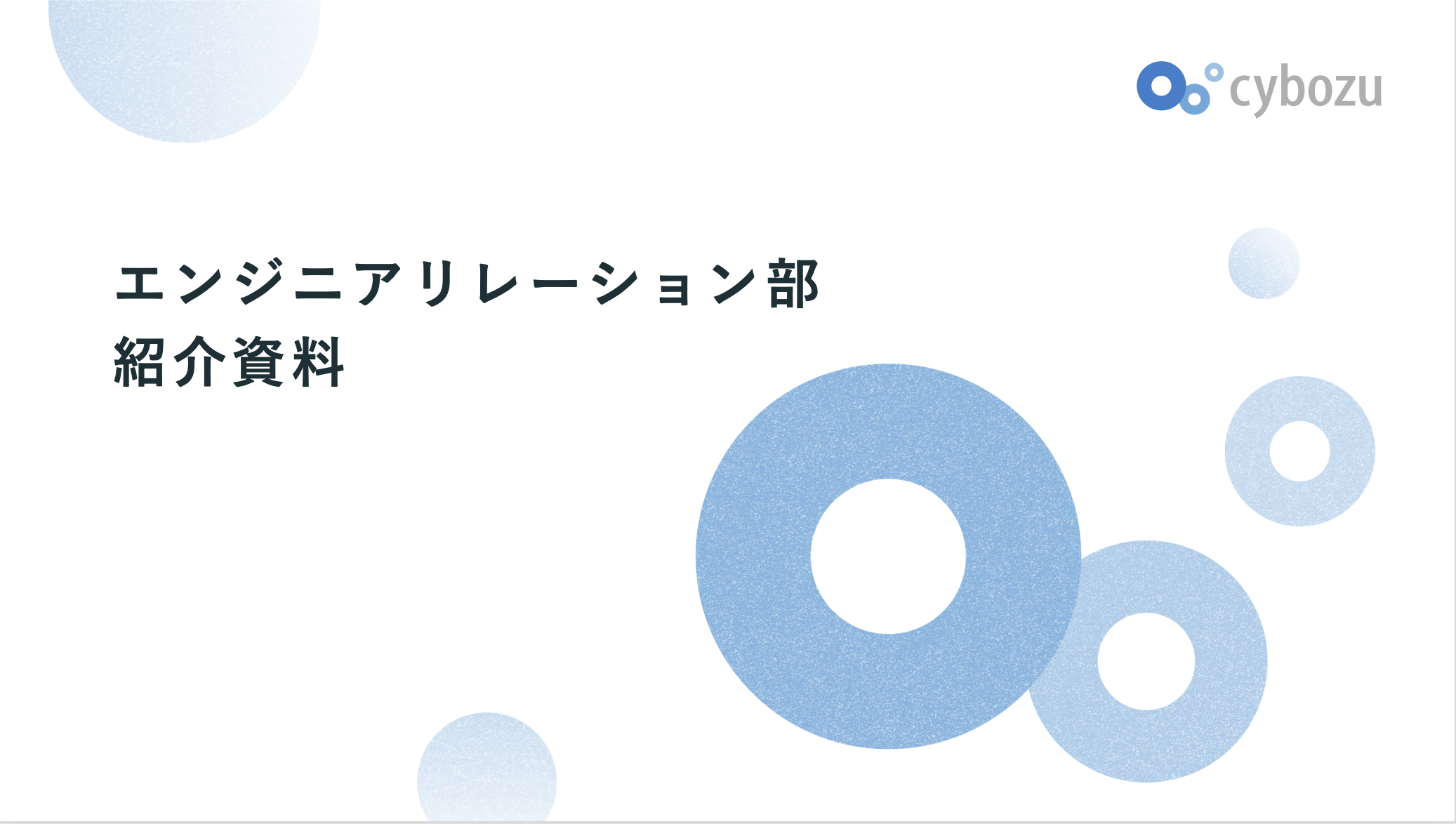 エンジニアマーケティングのチーム紹介