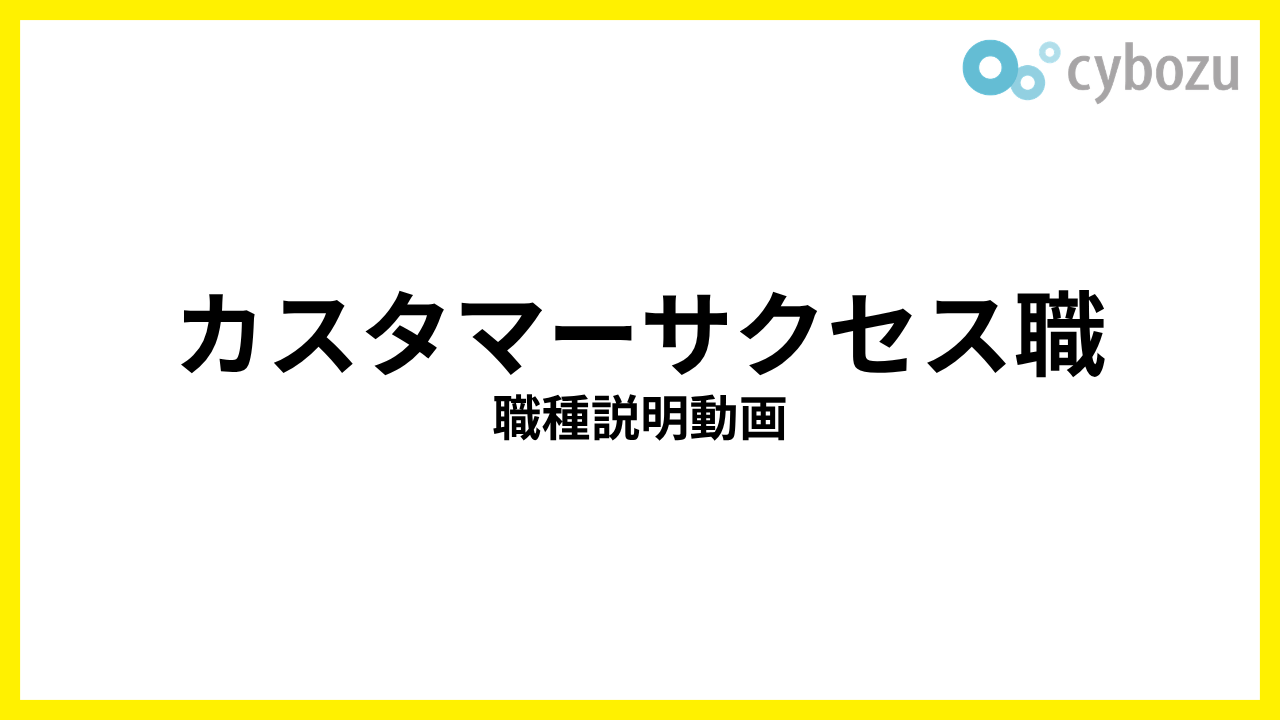 カスタマーサクセス職 職種説明動画
