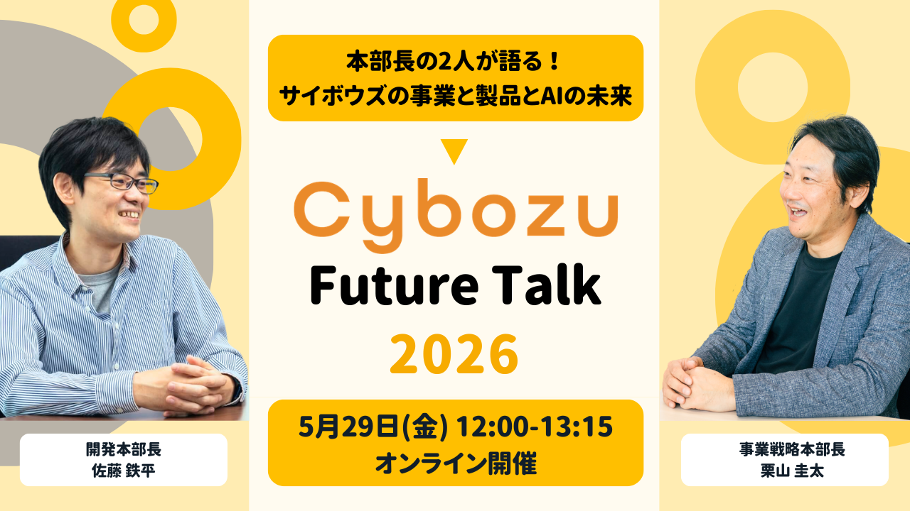 Cybozu Future Talk 2026 のサムネイル画像