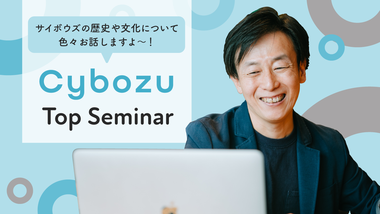Cybozu Top Seminar 2022（新卒・キャリア）