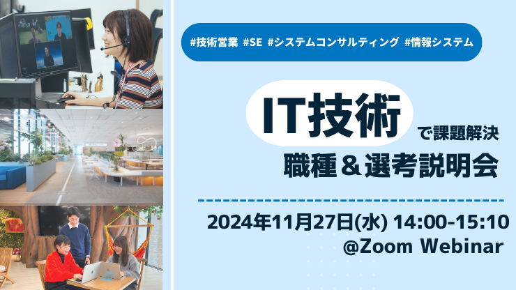 【26卒向け】IT技術で課題解決！職種＆選考説明会 #技術営業 #SE #システムコンサルティング #情報システム