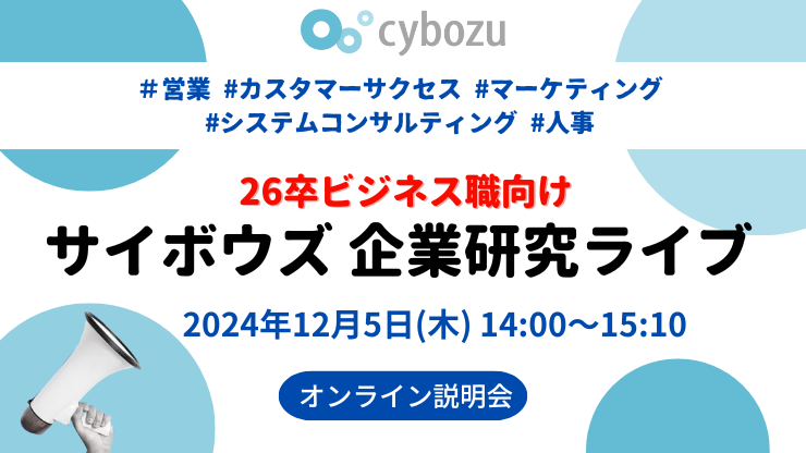 【26卒ビジネス職向け】採用担当登壇！企業研究ライブ