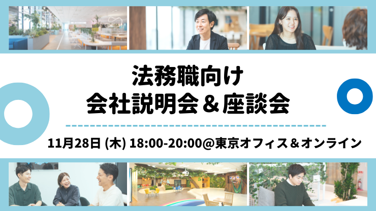 法務職向けイベント＠東京オフィス&オンライン