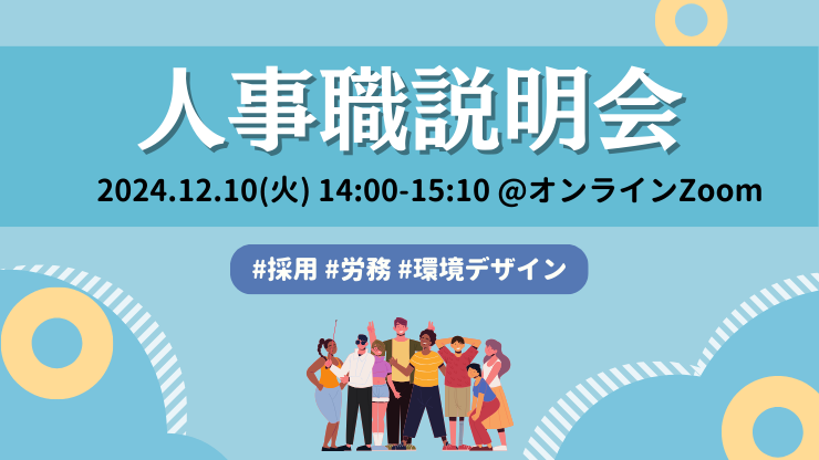 【26卒向け】人事職説明会