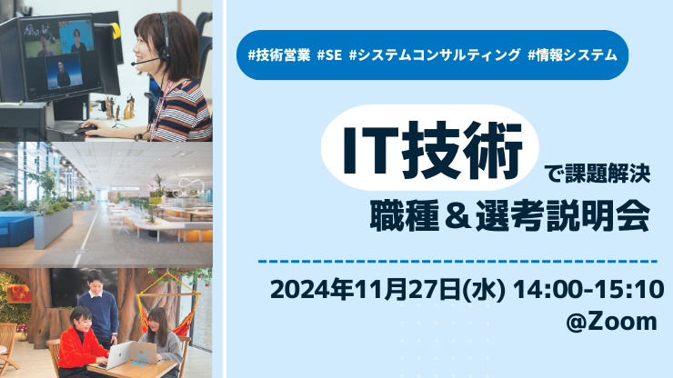 【26卒向け】IT技術で課題解決！職種＆選考説明会 #技術営業 #SE #システムコンサルティング #情報システム