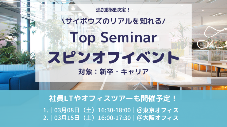 Cybozu Top Seminar 2025 スピンオフ @大阪オフィス