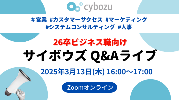 【26卒向け】採用担当登壇！Q&Aライブ