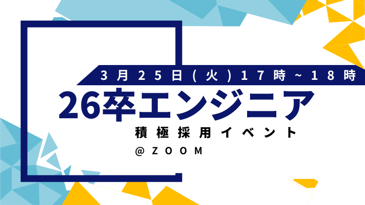 エンジニア積極採用イベント（26新卒向け）