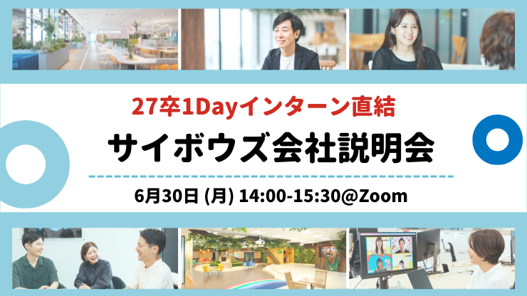 【27卒1Dayインターン直結】IT業界を知ろう！サイボウズ会社説明会