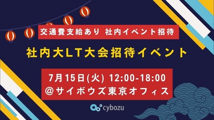 【エンジニア学生向け】社内イベント