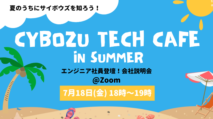  【27卒エンジニア学生向け】Cybozu Tech Cafe in Summer