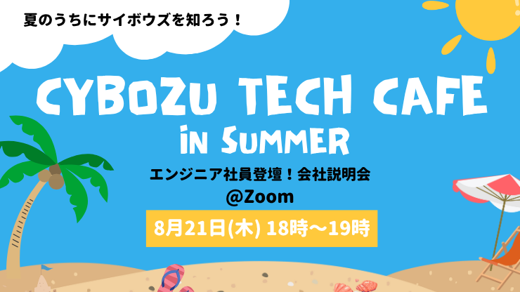  【27卒エンジニア学生向け】Cybozu Tech Cafe in Summer