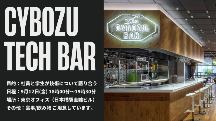 【エンジニア学生向け】Cybozu Tech BAR @東京オフィス