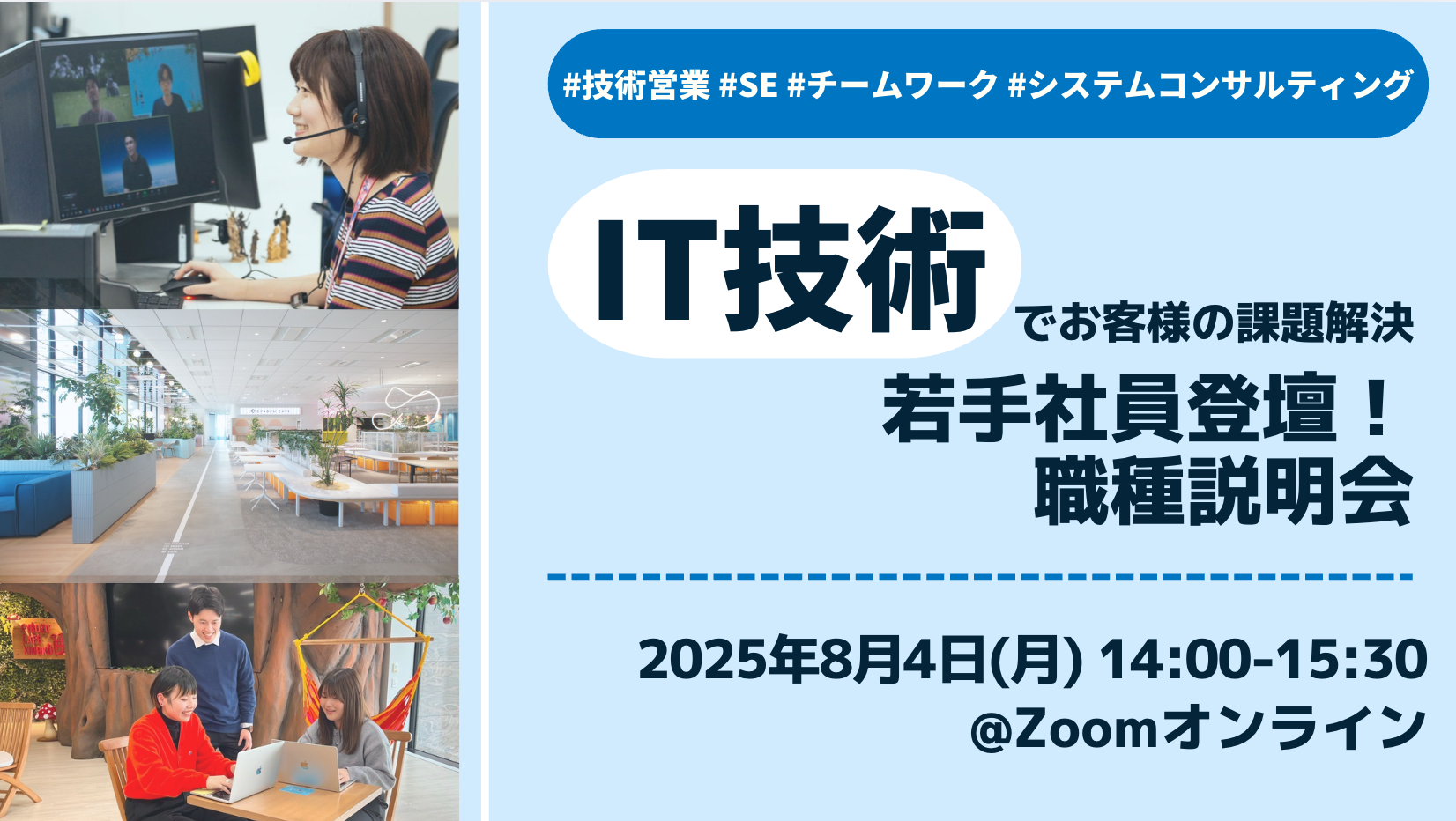 【IT技術でお客様の課題解決】若手社員登壇！職種説明会 #IT #技術営業 #SE #システムコンサルティング（27新卒向け）