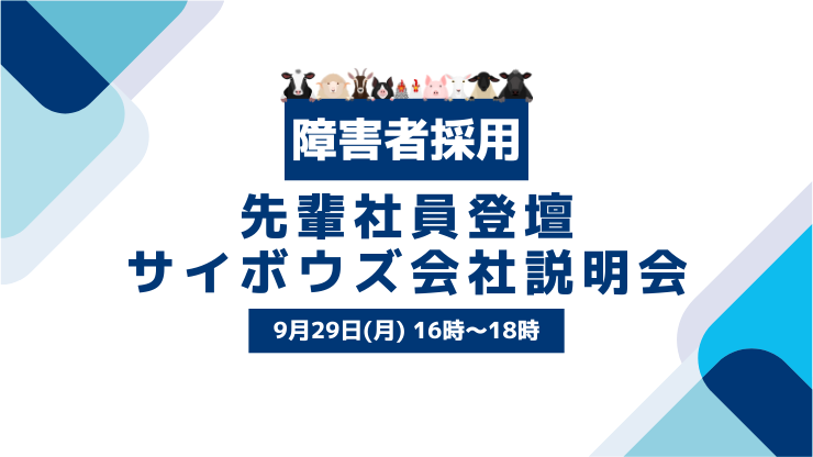 【27卒・障害者採用】先輩社員登壇！サイボウズ会社説明会