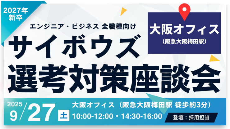 【27卒全学生向け】選考対策座談会 @大阪オフィス