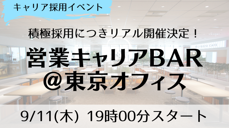 営業キャリアBAR＠東京オフィス