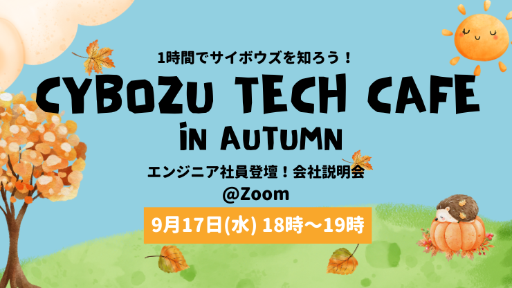 【27卒エンジニア学生向け】Cybozu Tech Cafe in Autumn