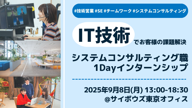 【27新卒】SC職 1dayインターン @東京オフィス