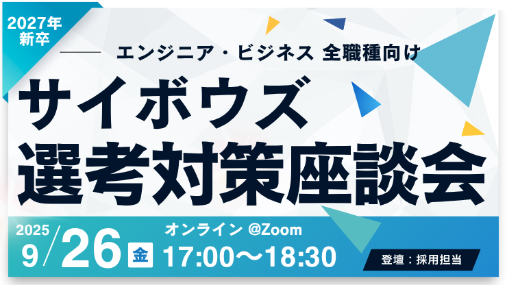 【27卒全学生向け】選考対策座談会