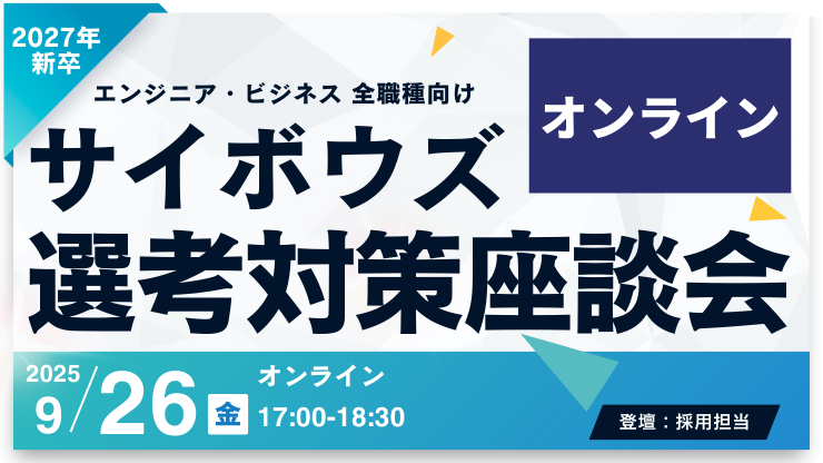 【27卒全学生向け】選考対策座談会 @Zoom