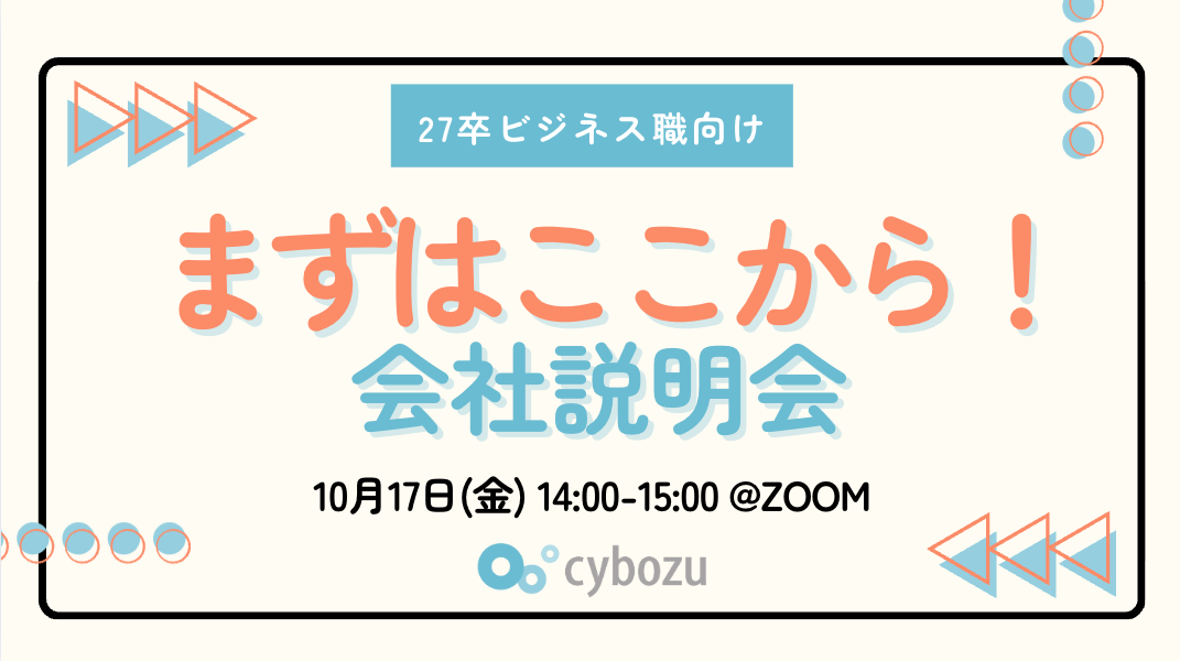 【27卒ビジネス職向け】まずはここから！会社説明会