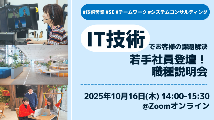 【IT技術でお客様の課題解決】若手社員登壇！職種説明会 #IT #技術営業 #SE #システムコンサルティング（27新卒向け）