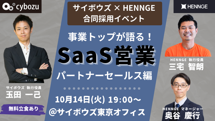 市場価値を高めるSaaS営業へ　〜サイボウズとHENNGEの事業責任者に聞く、パートナーセールスの魅力とキャリア〜