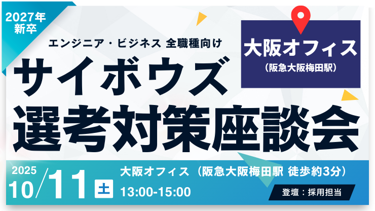 【27卒全学生向け】選考対策座談会 @大阪オフィス